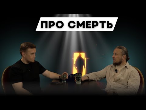 Видео: ПРО СМЕРТЬ. Стоит ли бояться?  Как говорить с ДЕТЬМИ о ней? Можно ли приготовиться?