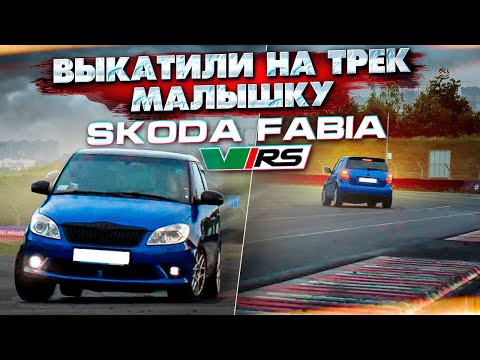 Видео: Skoda Fabia RS на треке + POV