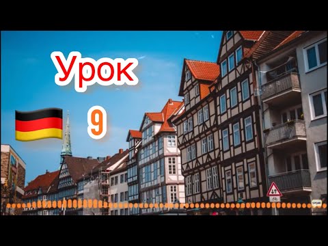 Видео: 9-Немецкий язык по методу Пимслера-Аудио Уроки