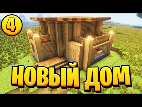 Видео: Lp. Необычные Приключения #4 НОВЫЙ ДОМ • Майнкрафт