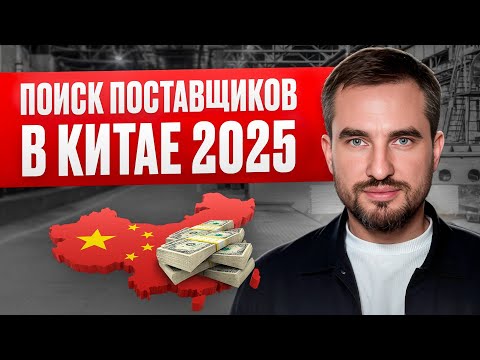 Видео: Дешево закупаемся для маркетплейсов. Как найти поставщиков в Китае?