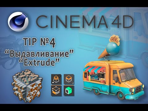 Видео: Cinema 4D (Tip №4) Выдавливание (6+ способов). Extrude  6+ ways