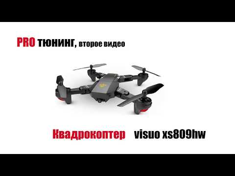 Видео: Pro тюнинг квадрокоптера visuo xs809hw (часть 2)