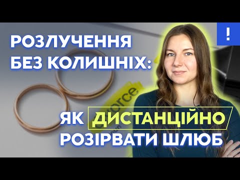 Видео: Розлучення без колишніх: як дистанційно розірвати шлюб I Розлучення