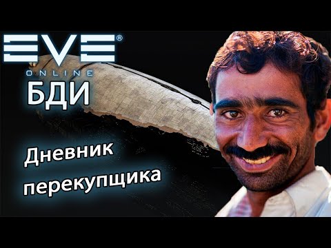 Видео: EvE online | ДНЕВНИК ПЕРЕКУПА