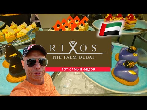 Видео: 🇦🇪 СУПЕР 👍 RIXOS THE PALM DUBAI 5* / ULTRA ALL INCLUSIVE HOTEL / Дубай / Риксос на пальме /