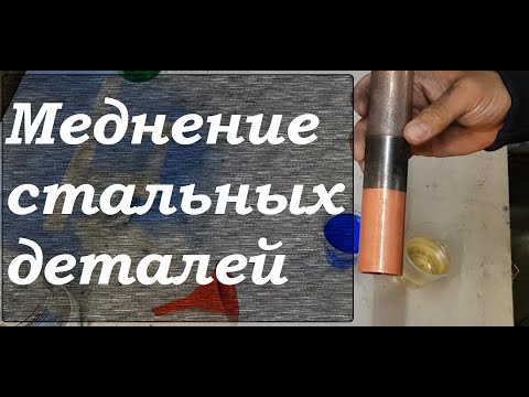 Видео: Меднение стальных деталей.