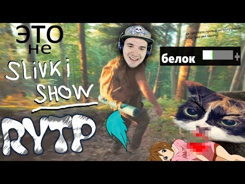 Видео: СЛИВКИ ШОУ ► RYTP (ВЫЖИВАНИЕ В ЛЕСУ) \ ЭТО не SlivkiShow 2 | Реакция
