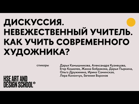 Видео: Невежественный учитель. Как учить современного художника?