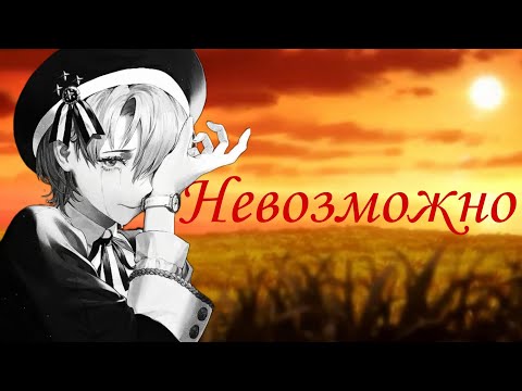 Видео: Daniela - Impossible (Russian cover Shontelle) Невозможно || AMV || Без ума от его пальцев