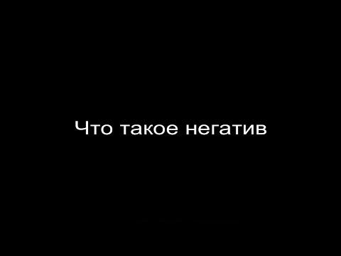 Видео: Что такое негатив
