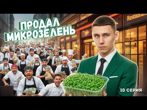Видео: Я возродил ХОЛОДНЫЕ продажи | 10 серия