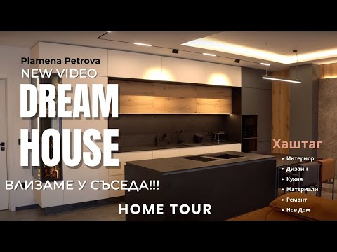 Видео: Нов Апартамент, Home Tour, Дизайн и Интериор