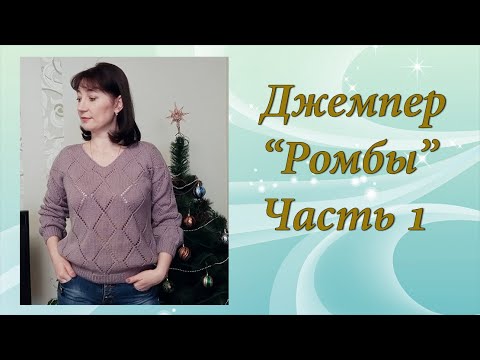 Видео: Джемпер Ромбы | Подробный МК | Часть 1