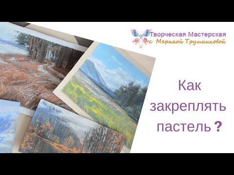 Видео: Как закреплять пастель?