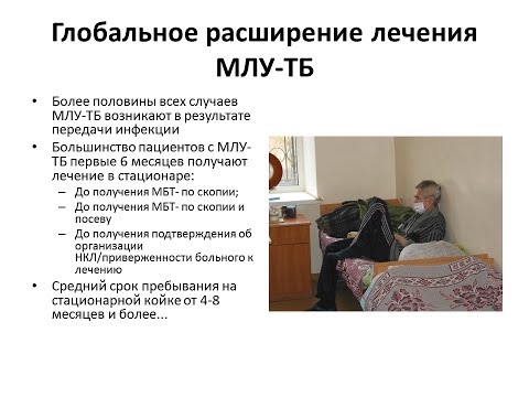 Видео: Лечение МЛУ-ТБ на амбулаторном этапе