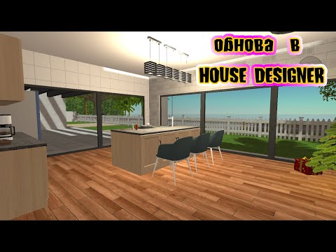 Видео: Обнова и что нового в домашнем дизайнере? + КУХНЯ HOUSE DESIGNER