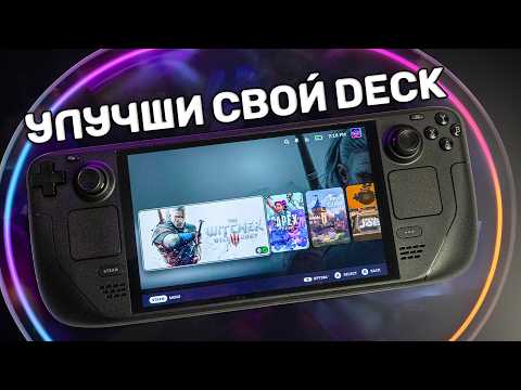 Видео: Как прокачать свой Steam Deck: Настройки, Плагины и Аксессуары