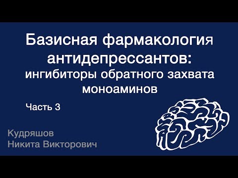 Видео: Базисная фармакология антидепрессантов: ингибиторы обратного захвата моноаминов