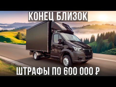 Видео: Скоро ГАЗЕЛИСТАМ придется несладко. Новые штрафы ЗА ПЕРЕГРУЗ. Больше ВЕСОВЫЕ рамки НЕ обманешь!!!?