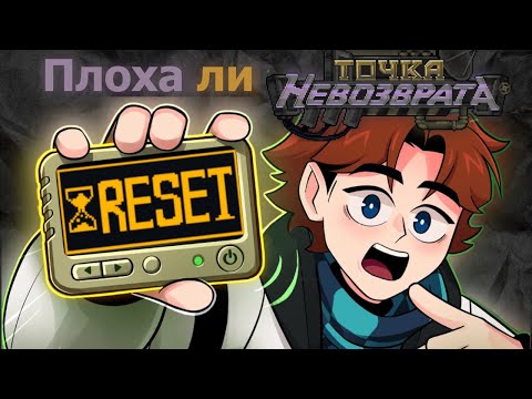 Видео: ПОЧЕМУ ТОЧКА НЕВОЗВРАТА ЭТО (НЕ)ПЛОХОЙ СЕЗОН