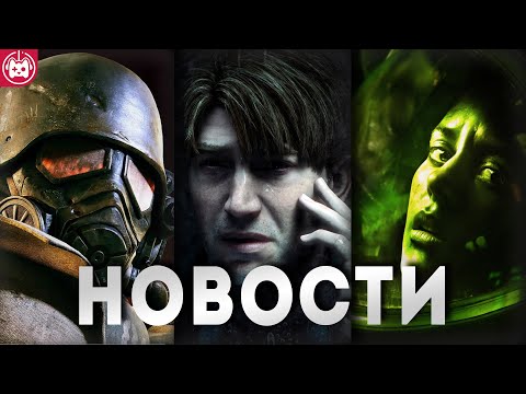 Видео: СВЕЖИЕ ИГРОВЫЕ НОВОСТИ Alien Isolation 2, Pathologic 3, Silent Hill 2, Fallout Nuevo Mexico