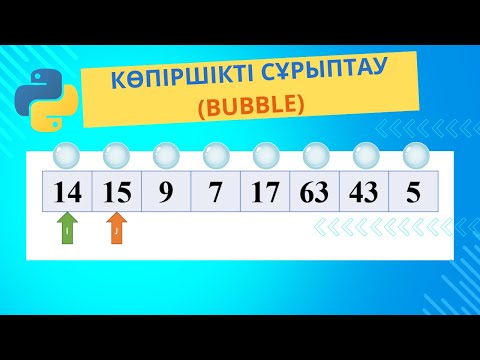 Видео: Көпіршікті Сұрыптау (BUBBLE Sort) алгоритмінің түсіндірмесі