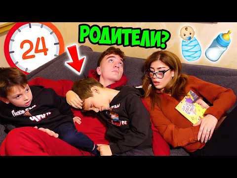 Видео: СТАВАМЕ РОДИТЕЛИ ЗА 24 ЧАСА!