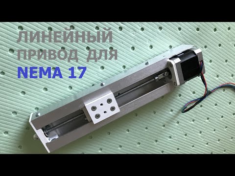 Видео: Простой линейный привод для Nema 17 / Simple linear actuator for Nema 17