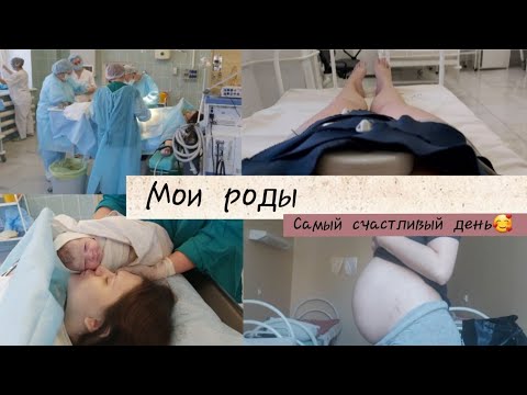 Видео: Мои роды | Самый счастливый день в моей жизни 🤰👼🤱 | Вся история моих первых родов