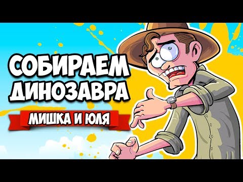 Видео: СОБИРАЕМ ДИНОЗАВРА #4 - АДСКИЕ АРХЕОЛОГИ ♦ Fossil Hunters [ИНДИ ИГРЫ НА ДВОИХ]
