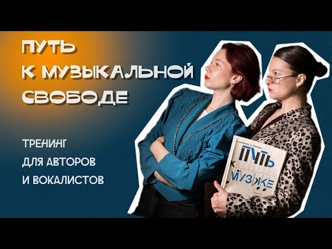 Видео: ТРЕНИНГ ДЛЯ АВТОРОВ И ВОКАЛИСТОВ