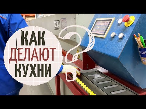 Видео: КАК выглядит мебельное ПРОИЗВОДСТВО ИЗНУТРИ? | Все секреты создания кухонь