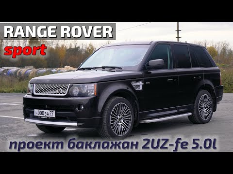 Видео: Range Rover Sport V8 5.0 2uz продан!
