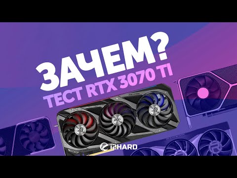 Видео: Зачем?! — Тест RTX 3070 Ti vs RX 6800, RTX 3070 и RTX 3080