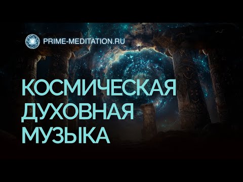 Видео: Музыка стирает стресс за 20 минут — сакральный эмбиент для релаксации