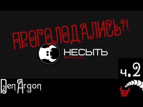 Видео: Несыть - обзорчик черВячковый ч.2 The End