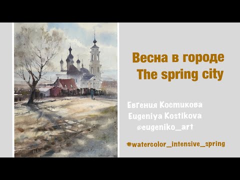 Видео: Видео-урок «Весна в городе». Watercolor lesson with English subtitles “The spring city ”