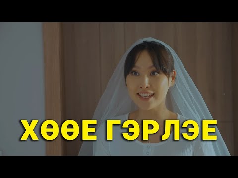 Видео: СҮЙТ БҮСГҮЙ