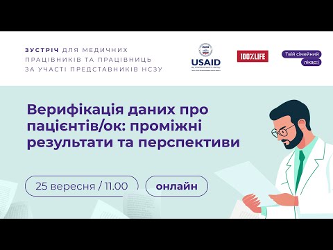 Видео: Верифікація даних про пацієнтів/ок: проміжні результати та перспективи | Твій сімейний лікар