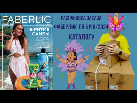 Видео: Распаковка заказа Фаберлик 5 и 6/2024. Огромное количество новинок следующего периода!!!