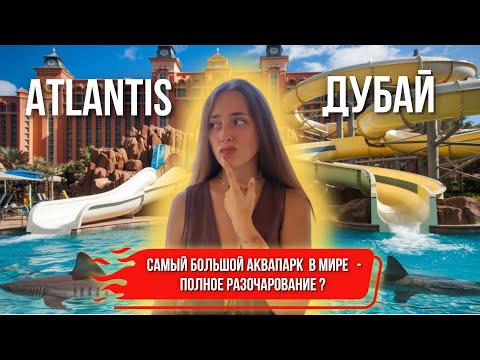 Видео: ДУБАЙ | Аквапарк ATLANTIS | Лучший Ночной Пляж | Aquaventure Waterpark