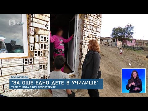 Видео: "За още едно дете в училище" - тази събота в "bTV Репортерите"