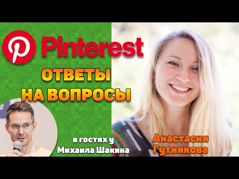 Видео: Продвижение на Pinterest - ответы на вопросы. Анастасия Гутникова