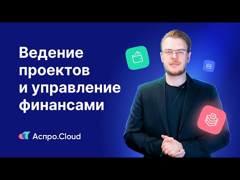 Видео: Аспро.Cloud по полочкам: ведение проектов и управление финансами