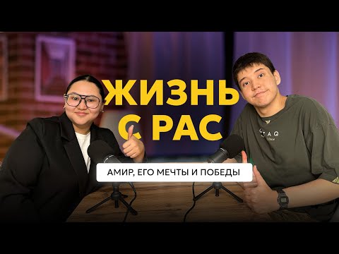 Видео: Жизнь с РАС. Амир, его мечты и победы