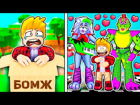 Видео: Роблокс УСЫНОВИЛА СЕМЬЯ ФНАФ! АНИМАТРОНИКИ Roblox FNAF