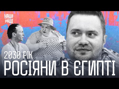 Видео: НАШІ БЕЗ РАШІ - Росіяни в Єгипті  - 2030 рік