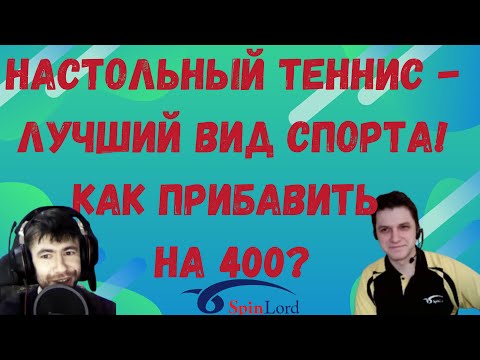 Видео: НАСТОЛЬНЫЙ ТЕННИС - ЛУЧШИЙ ВИД СПОРТА! КАК ПРИБАВИТЬ НА  400? ПОДАВАТЬ С ХОДУ - ПЛОХОЙ ПРИМЕР))