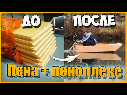 Видео: Соседи в шоке, все такую захотели. как сделать лодку из пеноплекса, каркас готов
